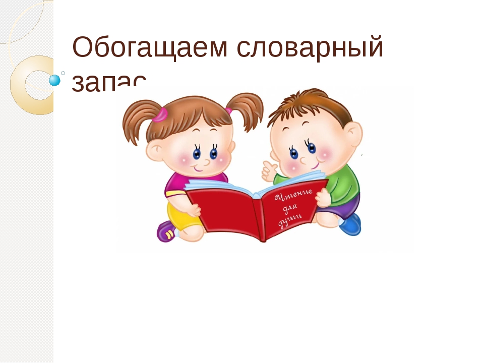 Словарный запас картинки для презентации